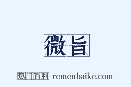 微旨是什么意思的图片